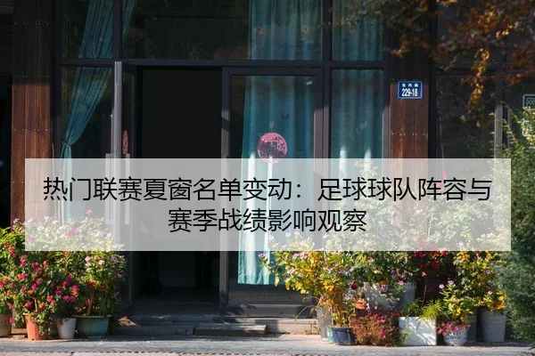 re-men-lian-sai-xia-chuang-ming-dan-bian-dong-zu-qiu-qiu-dui-zhen-rong-yu-sai-ji-zhan-ji-ying-xiang-guan-cha-2-203.jpg
