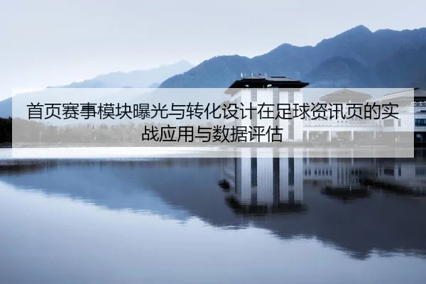 shou-ye-sai-shi-mo-kuai-bao-guang-yu-zhuan-hua-she-ji-zai-zu-qiu-zi-xun-ye-de-shi-zhan-ying-yong-yu-shu-ju-ping-gu-2-602.jpg