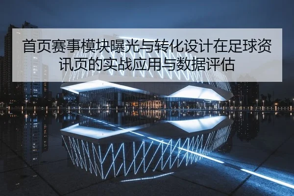 首页赛事模块曝光与转化设计在足球资讯页的实战应用与数据评估