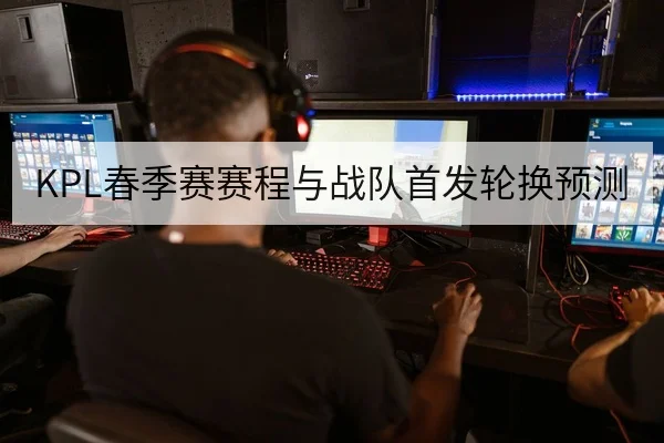LPL春季赛队伍首发与替补轮换预测