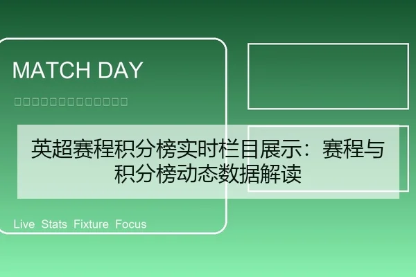 英超赛程积分榜实时栏目展示：赛程与积分榜动态数据解读