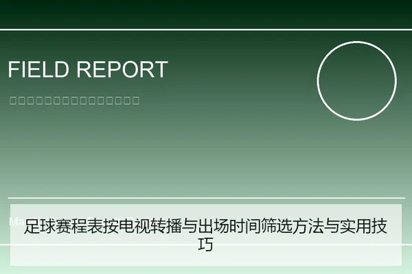 足球赛程表按电视转播与出场时间筛选方法与实用技巧
