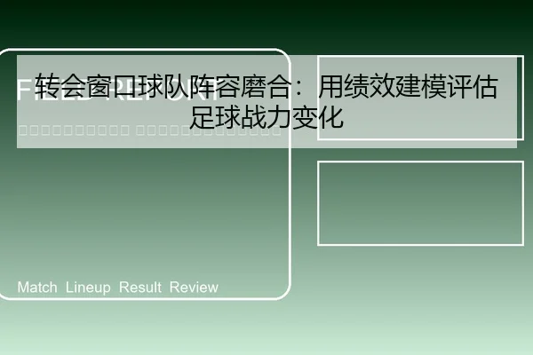 zhuan-hui-chuang-kou-qiu-dui-zhen-rong-mo-he-yong-ji-xiao-jian-mo-ping-gu-zu-qiu-zhan-li-bian-hua-2-927.jpg