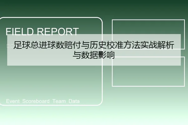 足球总进球数赔付与历史校准方法实战解析与数据影响